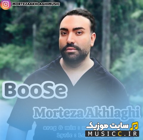 آهنگ جدید مرتضی اخلاقی با نام بوسه [Boose] + متن کامل